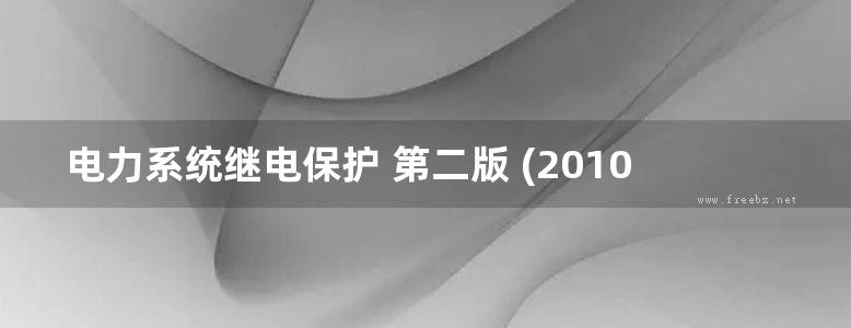 电力系统继电保护 第二版 (2010版)